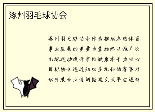 涿州羽毛球协会