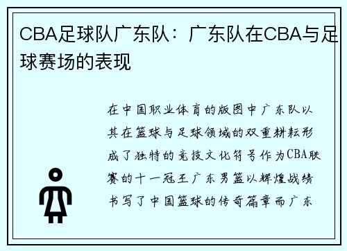 CBA足球队广东队：广东队在CBA与足球赛场的表现