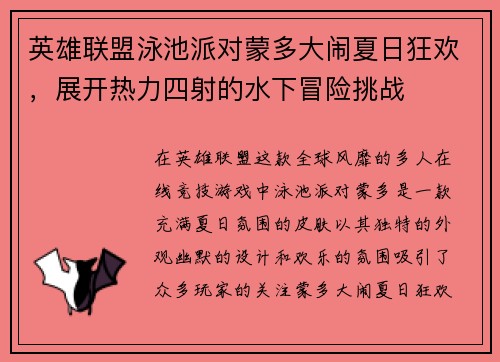 英雄联盟泳池派对蒙多大闹夏日狂欢，展开热力四射的水下冒险挑战