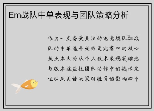 Em战队中单表现与团队策略分析