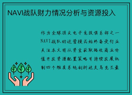 NAVI战队财力情况分析与资源投入