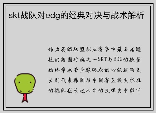 skt战队对edg的经典对决与战术解析