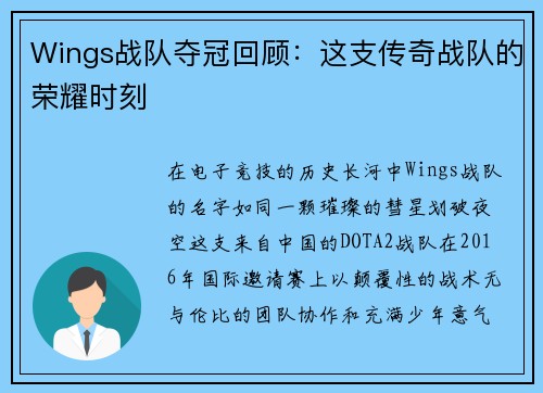 Wings战队夺冠回顾：这支传奇战队的荣耀时刻