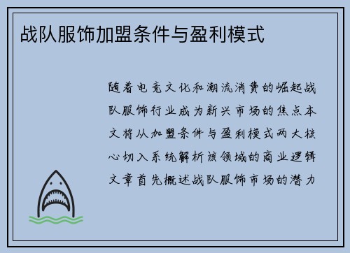 战队服饰加盟条件与盈利模式