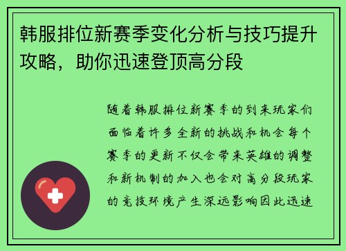 韩服排位新赛季变化分析与技巧提升攻略，助你迅速登顶高分段