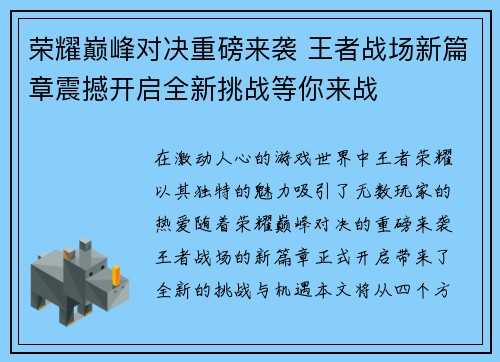 荣耀巅峰对决重磅来袭 王者战场新篇章震撼开启全新挑战等你来战