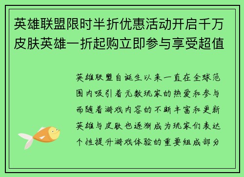 英雄联盟限时半折优惠活动开启千万皮肤英雄一折起购立即参与享受超值折扣