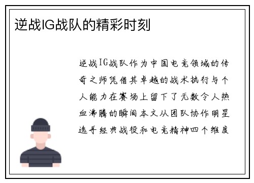 逆战IG战队的精彩时刻