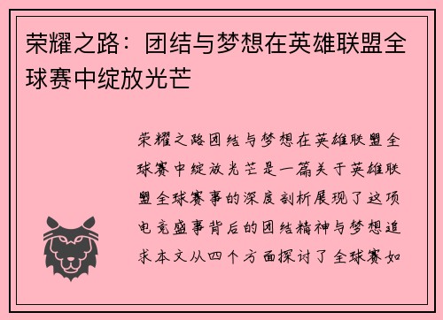 荣耀之路：团结与梦想在英雄联盟全球赛中绽放光芒