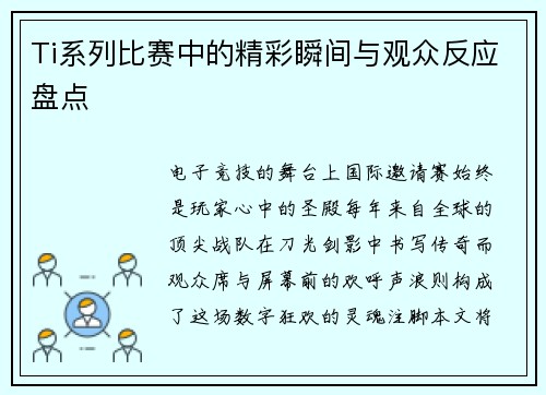 Ti系列比赛中的精彩瞬间与观众反应盘点