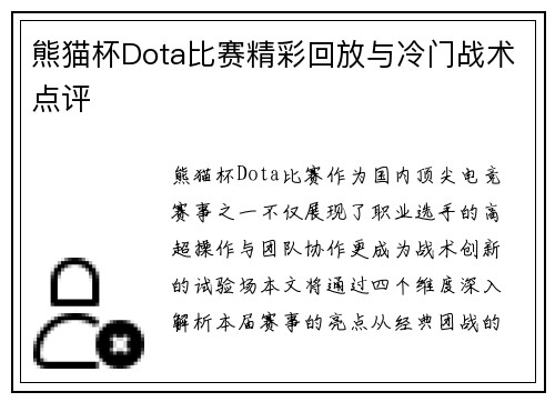 熊猫杯Dota比赛精彩回放与冷门战术点评