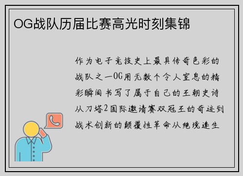 OG战队历届比赛高光时刻集锦
