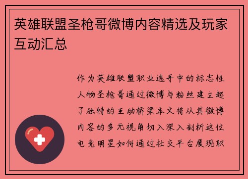 英雄联盟圣枪哥微博内容精选及玩家互动汇总
