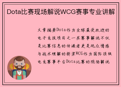 Dota比赛现场解说WCG赛事专业讲解