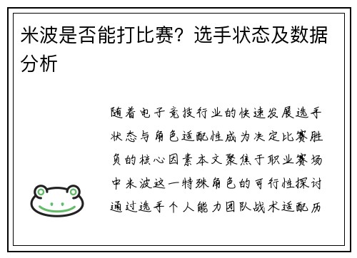 米波是否能打比赛？选手状态及数据分析