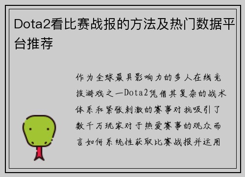 Dota2看比赛战报的方法及热门数据平台推荐