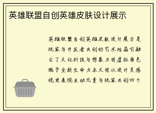 英雄联盟自创英雄皮肤设计展示