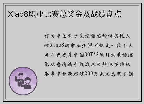 Xiao8职业比赛总奖金及战绩盘点