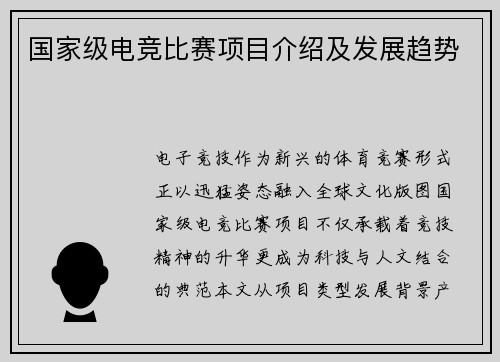 国家级电竞比赛项目介绍及发展趋势