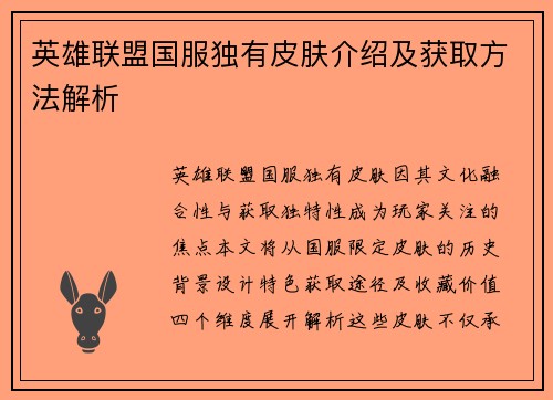 英雄联盟国服独有皮肤介绍及获取方法解析