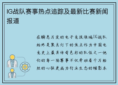 IG战队赛事热点追踪及最新比赛新闻报道