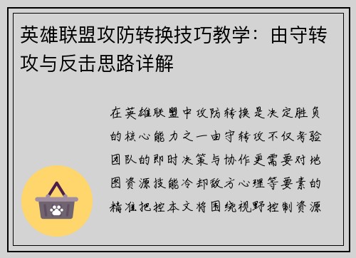 英雄联盟攻防转换技巧教学：由守转攻与反击思路详解