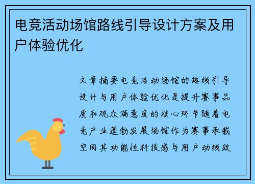 电竞活动场馆路线引导设计方案及用户体验优化