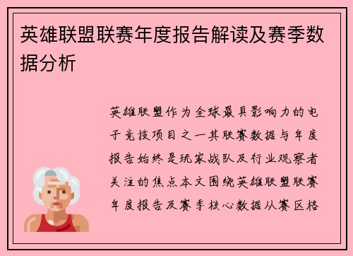 英雄联盟联赛年度报告解读及赛季数据分析