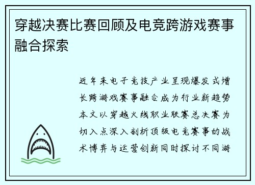 穿越决赛比赛回顾及电竞跨游戏赛事融合探索