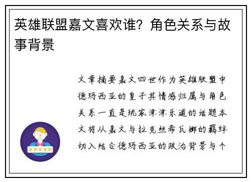 英雄联盟嘉文喜欢谁？角色关系与故事背景