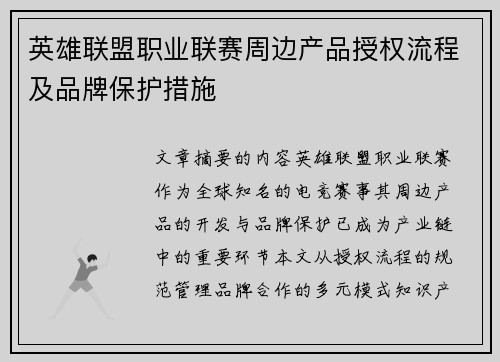 英雄联盟职业联赛周边产品授权流程及品牌保护措施