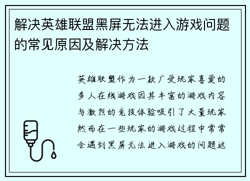 解决英雄联盟黑屏无法进入游戏问题的常见原因及解决方法