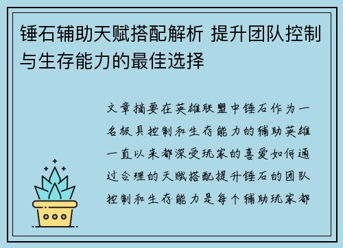 锤石辅助天赋搭配解析 提升团队控制与生存能力的最佳选择