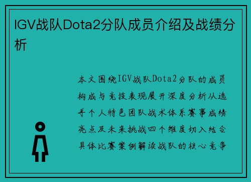 IGV战队Dota2分队成员介绍及战绩分析