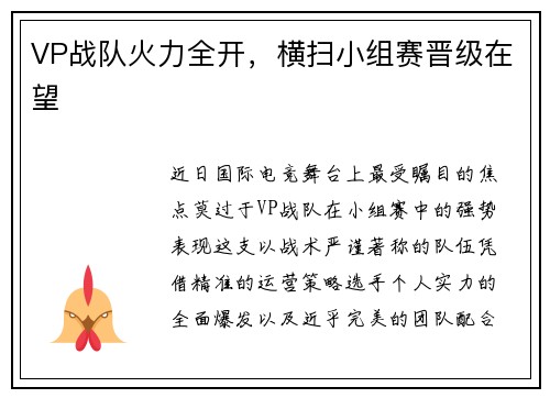 VP战队火力全开，横扫小组赛晋级在望