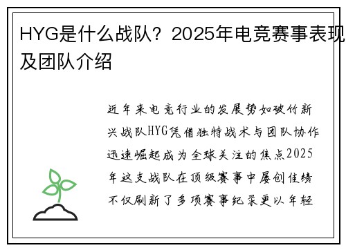 HYG是什么战队？2025年电竞赛事表现及团队介绍