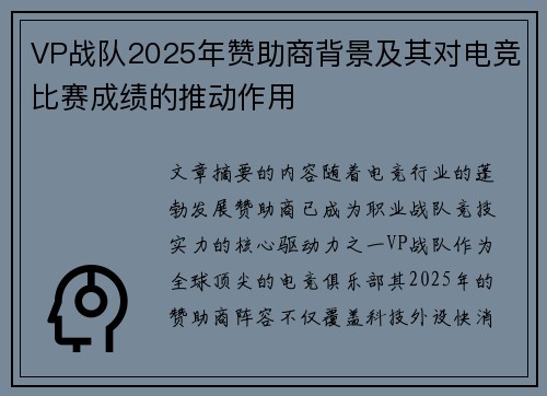 VP战队2025年赞助商背景及其对电竞比赛成绩的推动作用