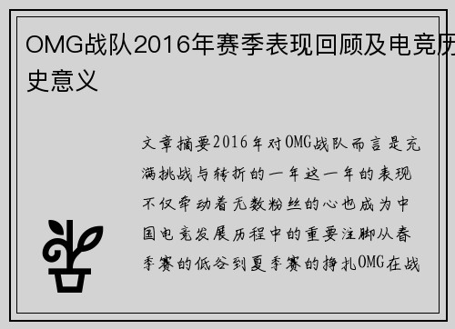 OMG战队2016年赛季表现回顾及电竞历史意义