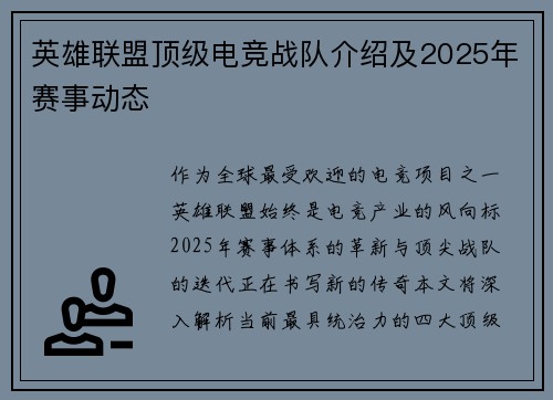 英雄联盟顶级电竞战队介绍及2025年赛事动态