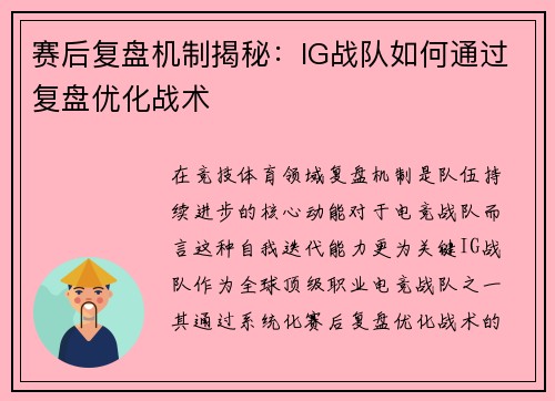 赛后复盘机制揭秘：IG战队如何通过复盘优化战术