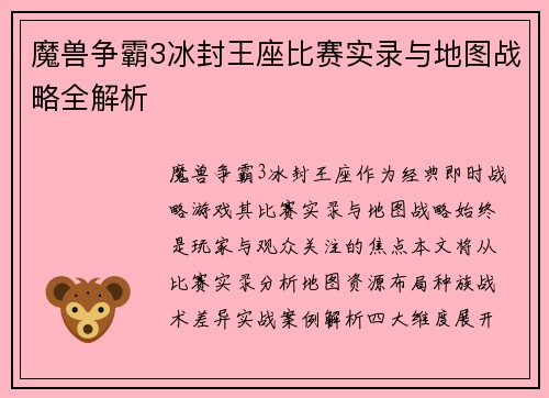 魔兽争霸3冰封王座比赛实录与地图战略全解析
