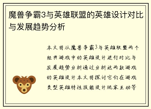 魔兽争霸3与英雄联盟的英雄设计对比与发展趋势分析