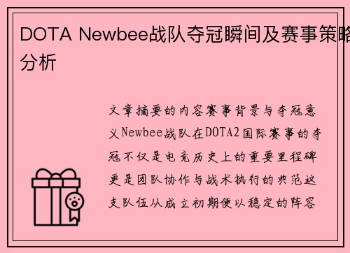 DOTA Newbee战队夺冠瞬间及赛事策略分析