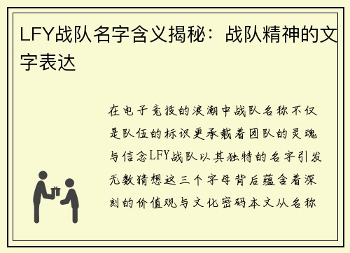 LFY战队名字含义揭秘：战队精神的文字表达