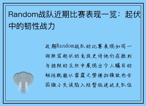 Random战队近期比赛表现一览：起伏中的韧性战力