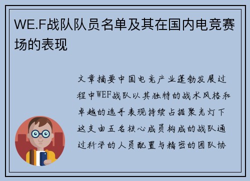 WE.F战队队员名单及其在国内电竞赛场的表现