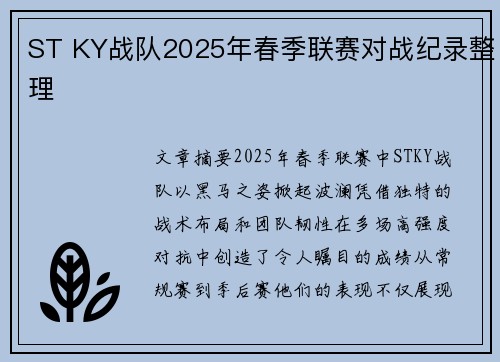 ST KY战队2025年春季联赛对战纪录整理