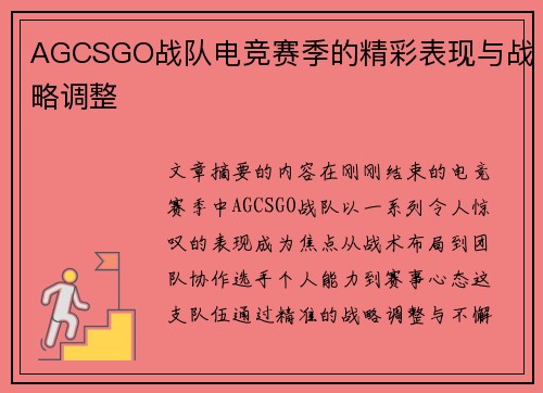 AGCSGO战队电竞赛季的精彩表现与战略调整