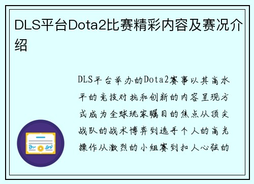 DLS平台Dota2比赛精彩内容及赛况介绍