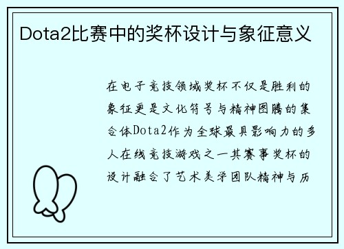 Dota2比赛中的奖杯设计与象征意义